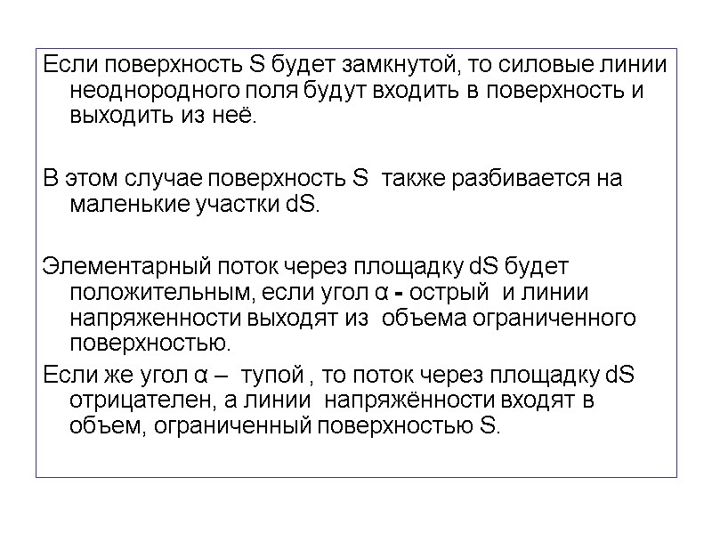Если поверхность S будет замкнутой, то силовые линии неоднородного поля будут входить в поверхность